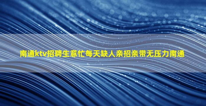 济南KTV招聘